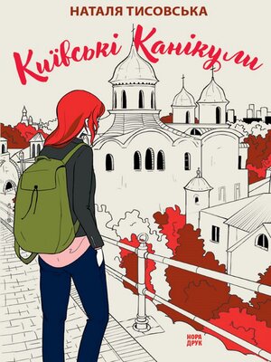 cover image of Київські канікули